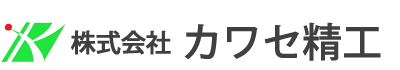 株式会社 カワセ精工