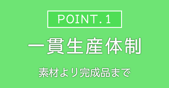 一貫生産体制