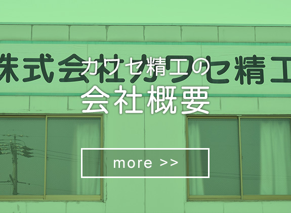 カワセ精工の会社概要