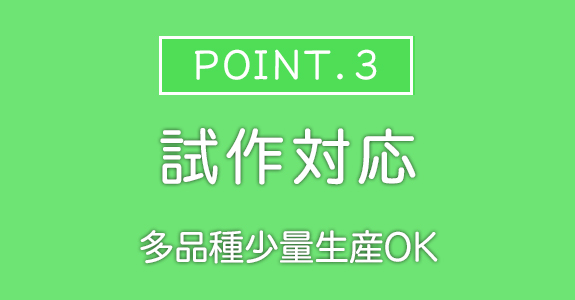 試作から量産すべてOK