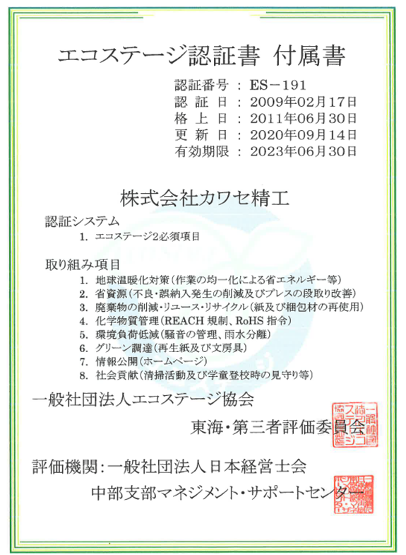 エコステージ
