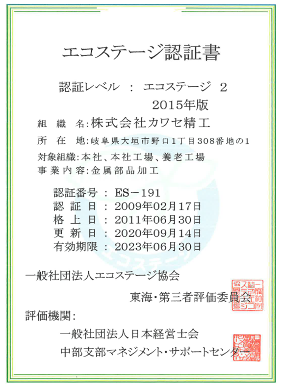 エコステージ