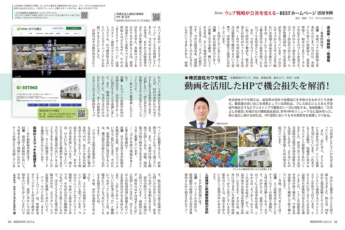 株式会社TKC発行の企業向け情報誌「戦略経営者」2025年8月号に記事が掲載されました！