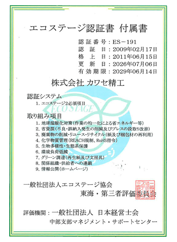 エコステージ