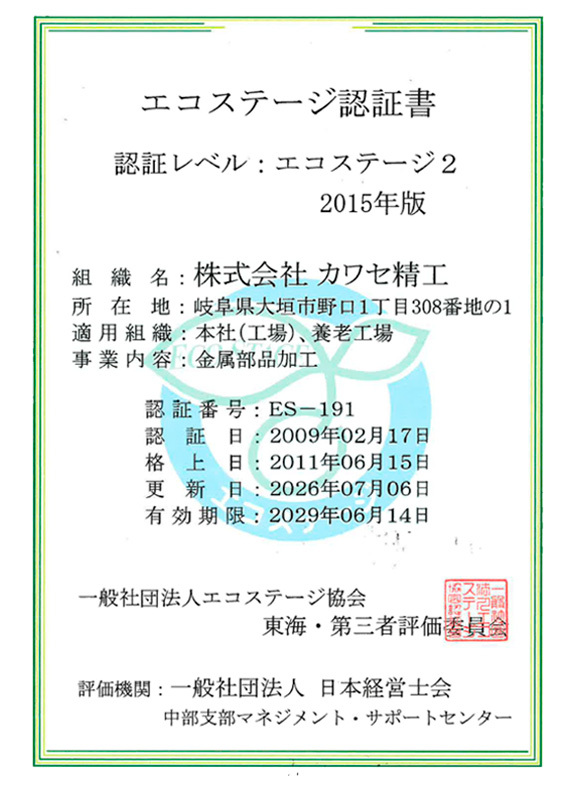 エコステージ